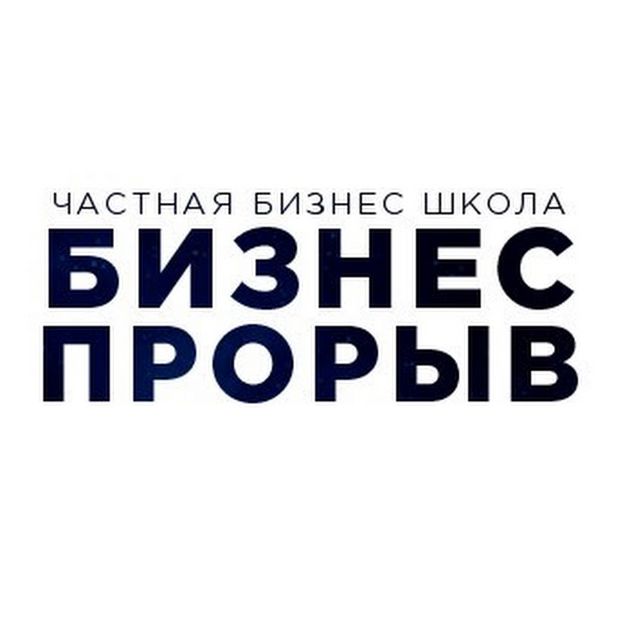 бизнес прорыв