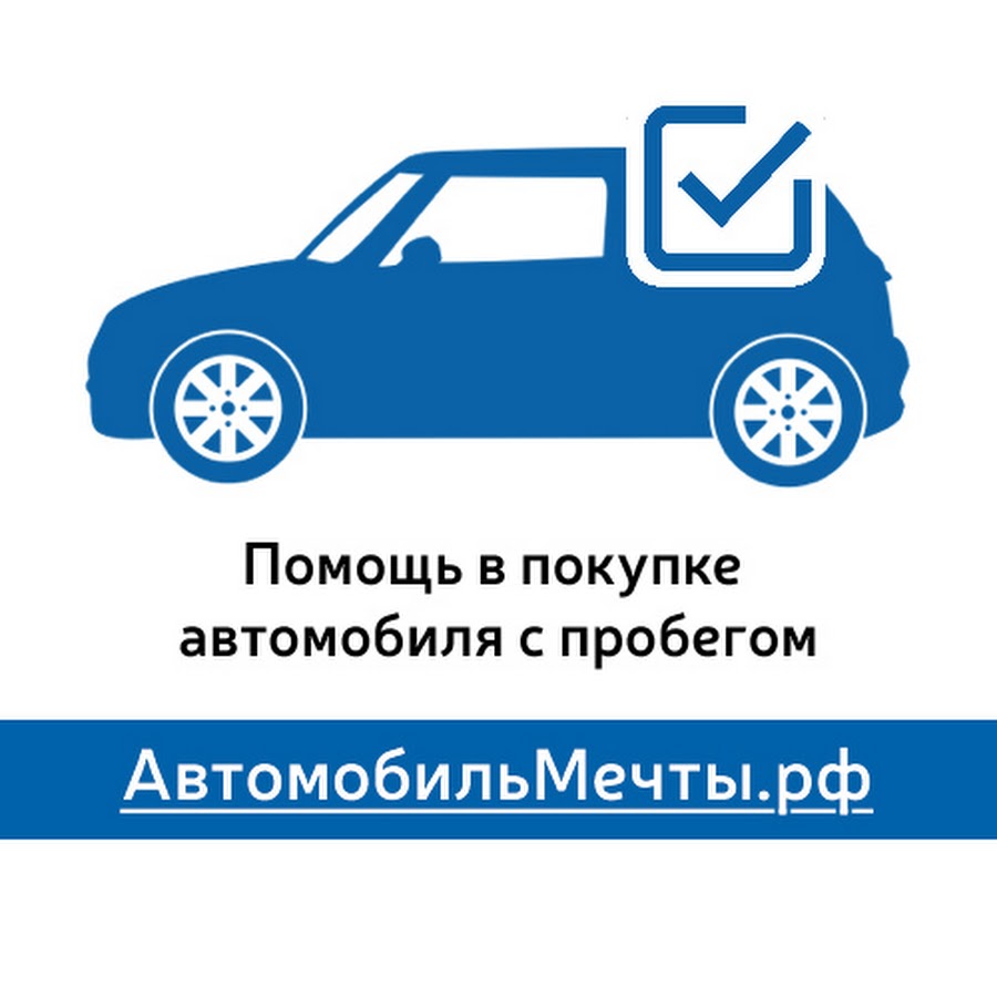 Помощь в покупке автомобиля с пробегом. Автомобили с пробегом логотип. Подбор автомобиля с пробегом. Автоподбор. Картинки для автоподбора