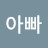 윌리아빠
