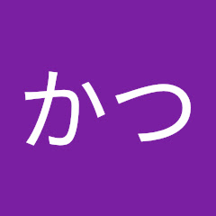 たかつ