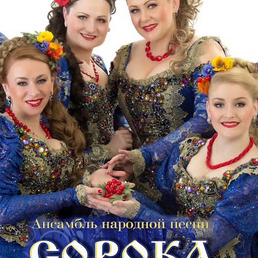концерт ансамбля сорока великий новгород. минус дорога сорока. руководитель ансамбля сорока великий новгород. ансамбль сорока великий новгород. ансамбль сорока дорога.