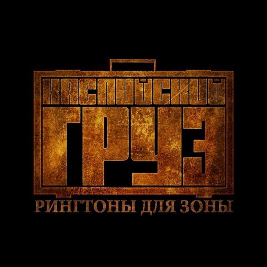 Каспийский груз кресты