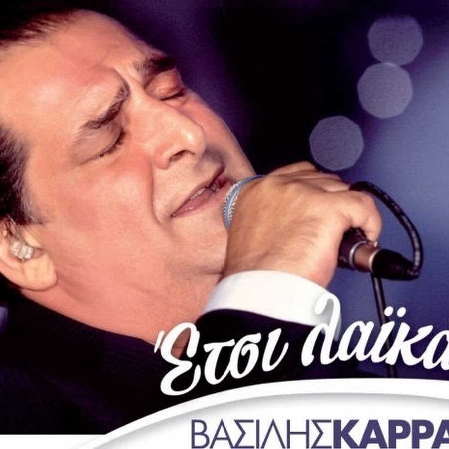 Vasilis Karras Agapo Ta Lathos Atoma