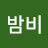 밤비