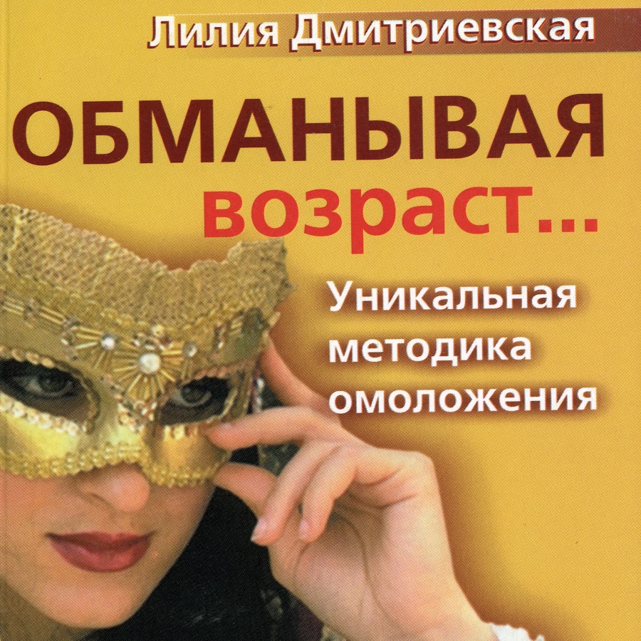 обмануть возраст.