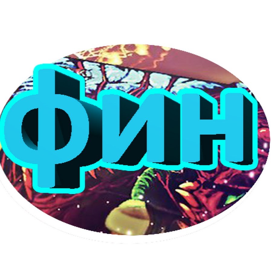 ФИН - YouTube