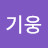 안기웅