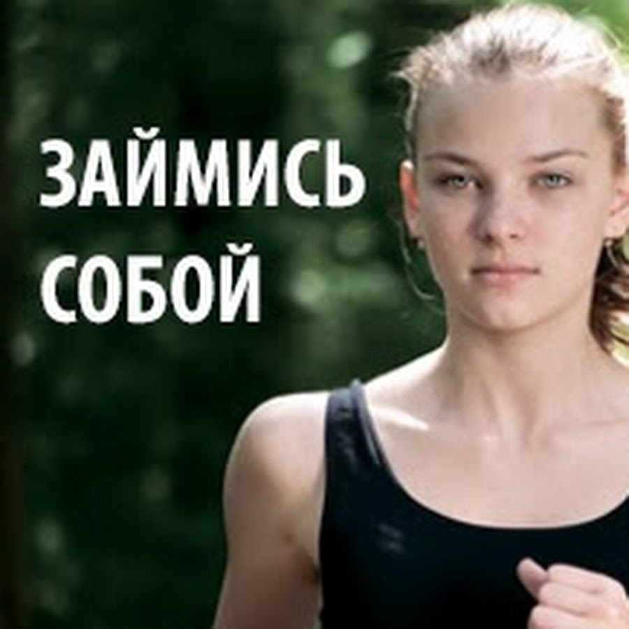 Мотивация цитаты. Займись собой и своей жизнью. Займись собой и своей жизнью. Мотиватор для занятий спортом. Мотиваторы для похудения.