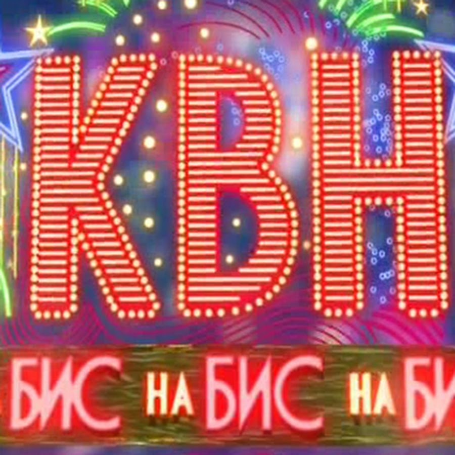 КВН на БИС - YouTube