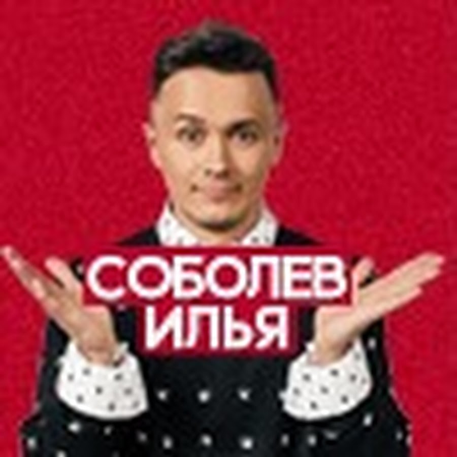 Илья соболев машина