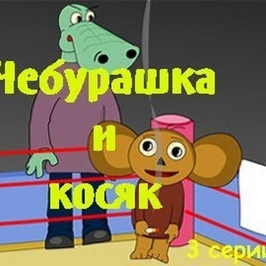 Мемы про чебурашку. Анекдоты про Чебурашку