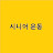 시니어 운동전문