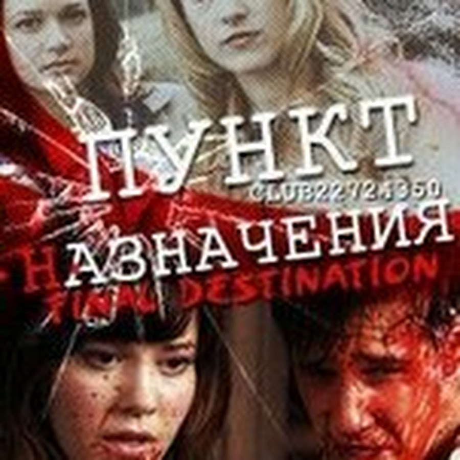 Пункт Назначения - YouTube