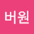 늦둥이육아