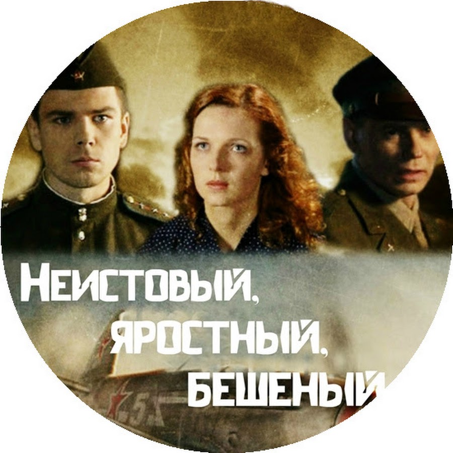 неистовый три. целитель чудовищ арты. фильм неистовый бешеный. бобков чернокнижник неистовый маг. неистовый три.