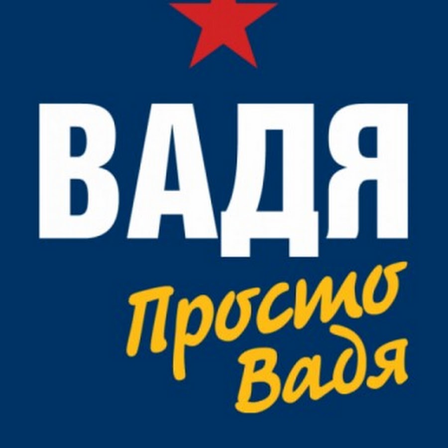 Вадя с днем рождения картинки