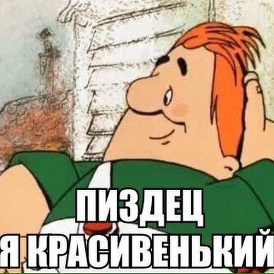 Карлсон я мужчина в самом расцвете сил