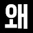 왜?