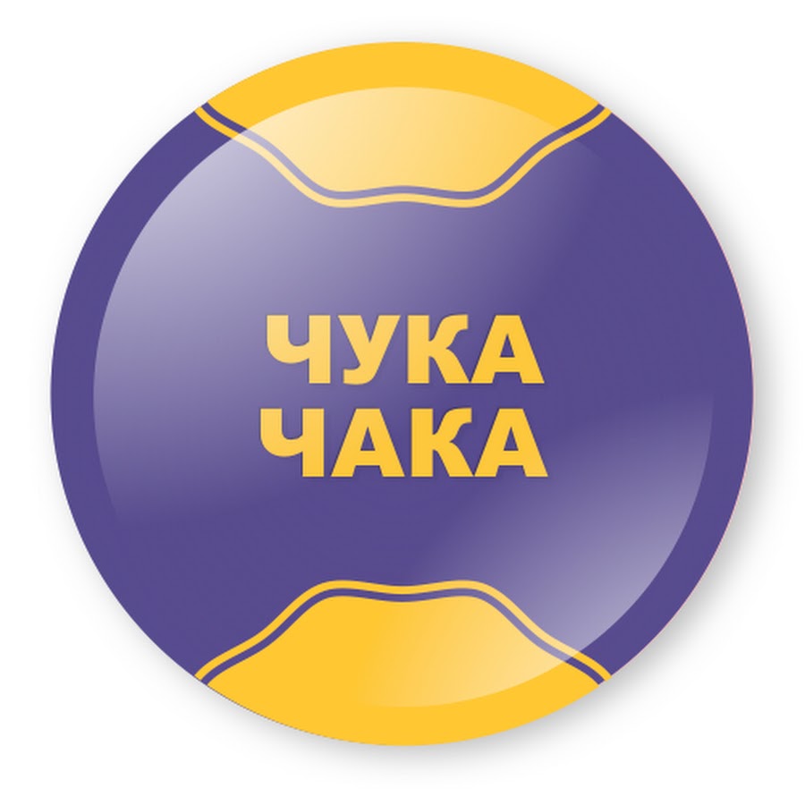 Play doh торт праздничный торт. Песня чука чака. Чуп и гек музыкальная группа. Мегамакс чак чук. Чак чук соладиган идиш.