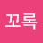 여니꼬록