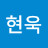 현욱
