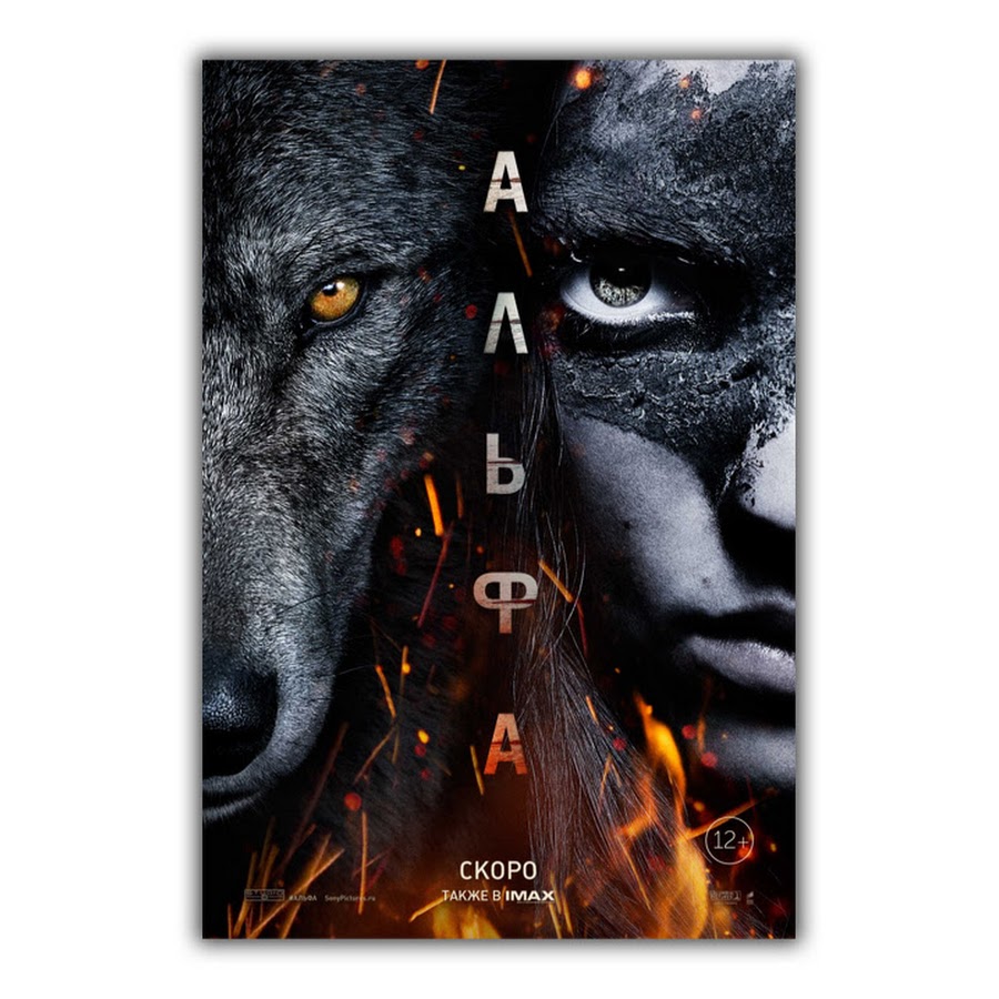фильм АЛЬФА 2018 - смотреть в хорошем качестве - YouTube