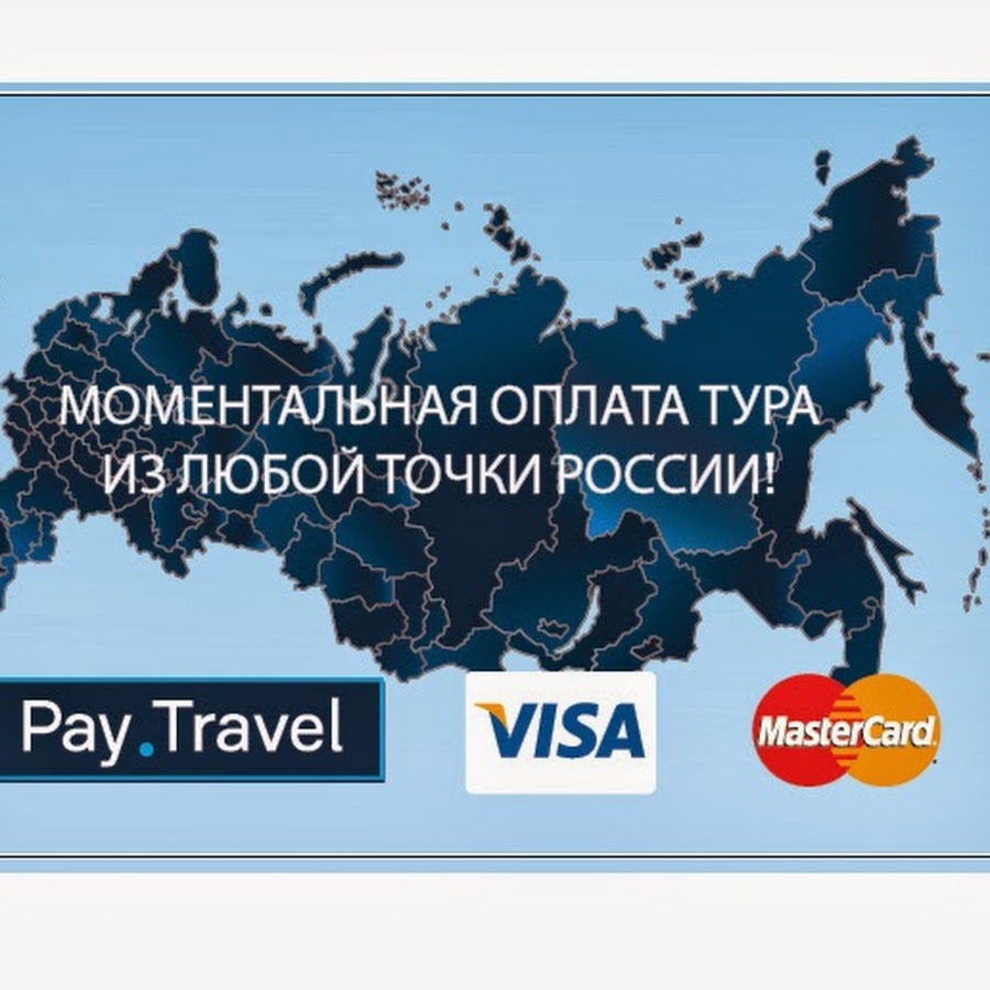 Pay.Travel коллектив. Пей Тревел. Эква.Пэй. Пэй мастер Уссурийск.