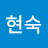 박현숙