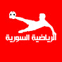 الرياضية السورية