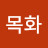 솜목화