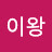 이왕사는거