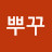 뿌꾸