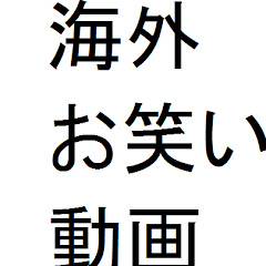 海外 お笑い動画