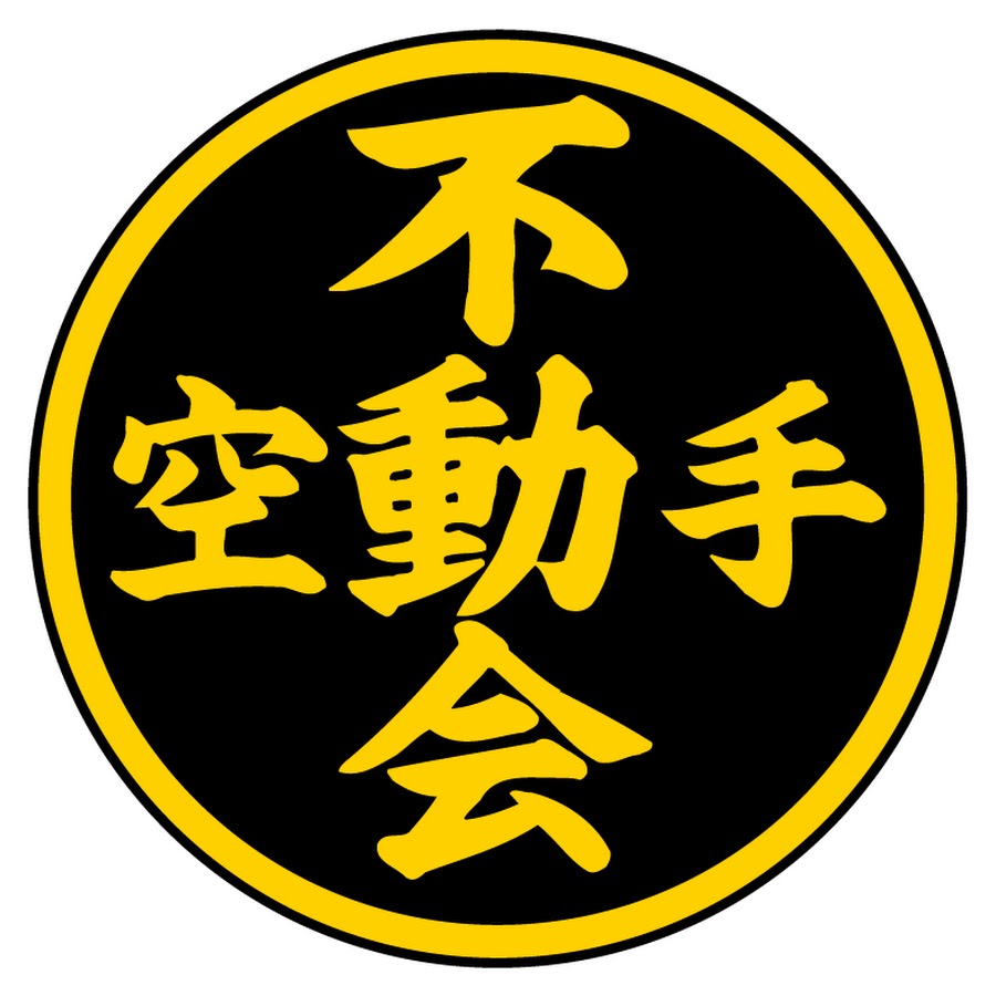 NPO法人日本空手道不動会 - YouTube