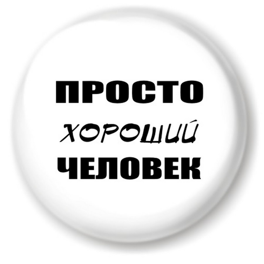 Хороший человек