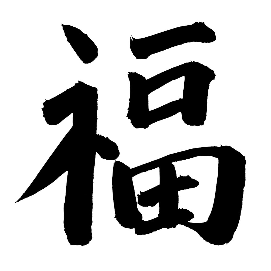 Китайский иероглиф Фортуна