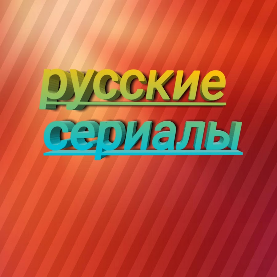 Русские сериалы - YouTube