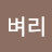 이벼리