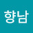구향남