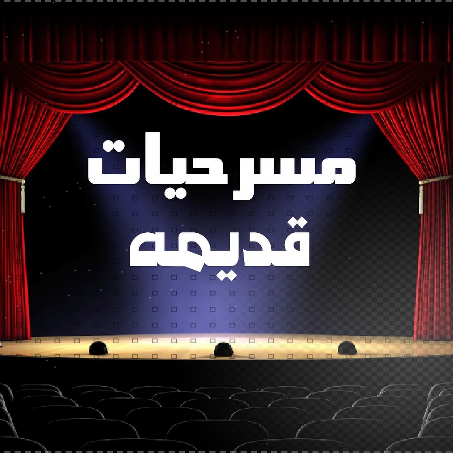 مسرحيات قديمه YouTube
