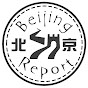 Beijing Report 北京レポート