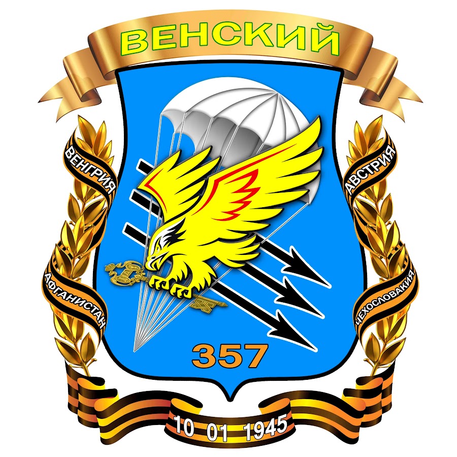 357 парашютно десантный полк
