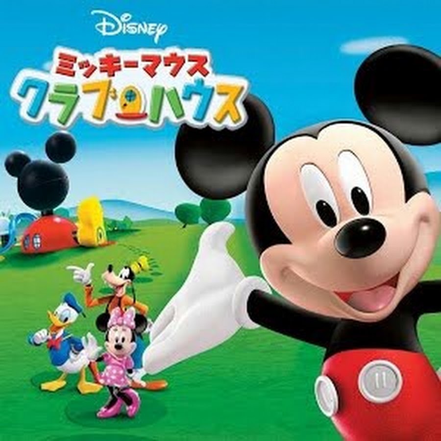 【公式】ミッキーマウスクラブハウス - YouTube