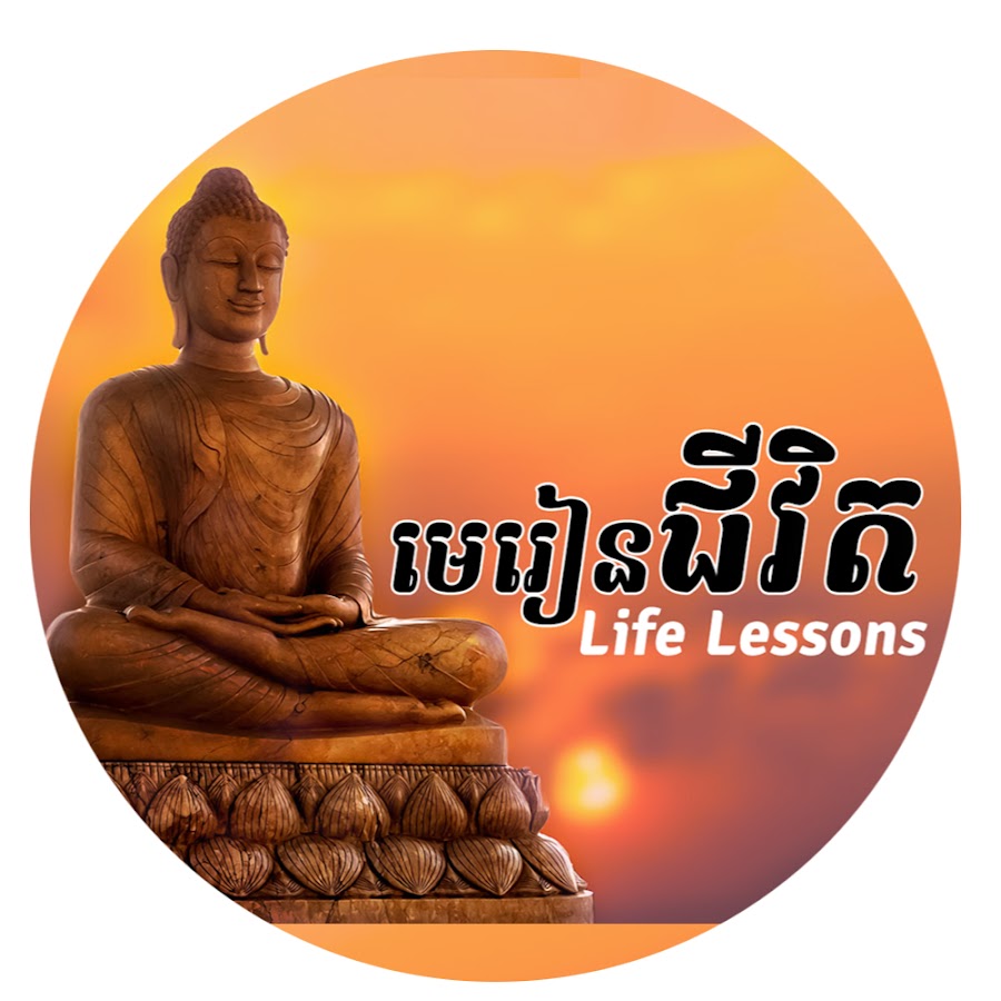 មេរៀនជិវិត Life Lessons - YouTube