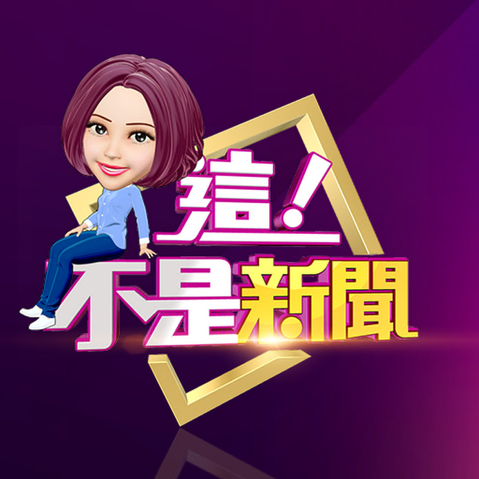 這!不是新聞 Net Worth & Earnings (2026)