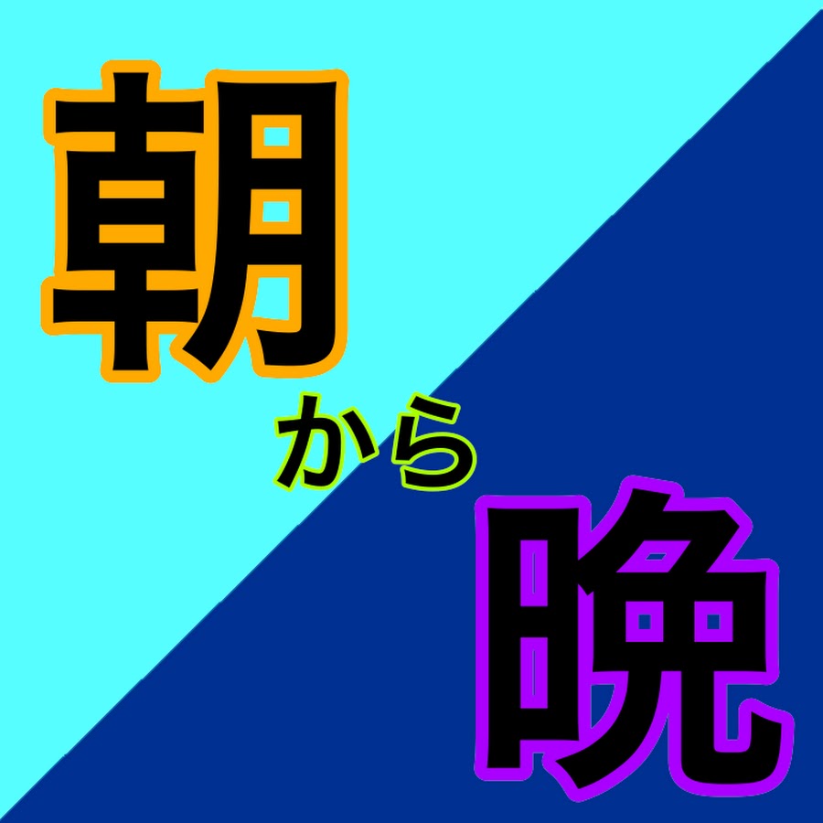 朝から晩までチャンネル YouTube