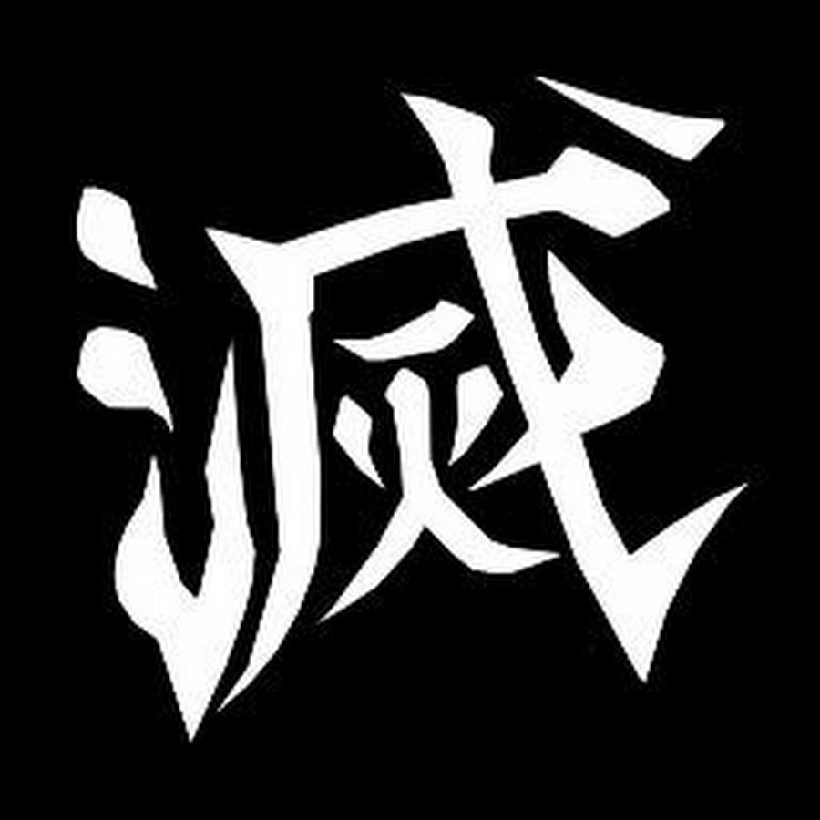 Японские иероглифы на черном фоне. Клинок рассекающий демонов. Клинок рассекающий демонов надпись на японском. Японские символы на черном фоне. Клинок рассекающий демонов название.