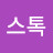 치킨스톡