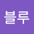 김블루