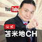 苫米地英人YouTube 公式チャンネル